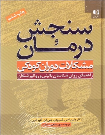 سنجش و درمان مشکلات دوران کودکی (راهنمای روان‌شناسان بالینی و روان‌پزشکان)